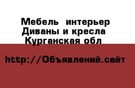 Мебель, интерьер Диваны и кресла. Курганская обл.